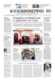 ΚΑΘΗΜΕΡΙΝΗ