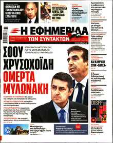 Η ΕΦΗΜΕΡΙΔΑ ΤΩΝ ΣΥΝΤΑΚΤΩΝ