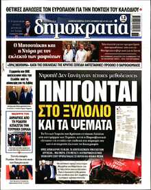 ΔΗΜΟΚΡΑΤΙΑ