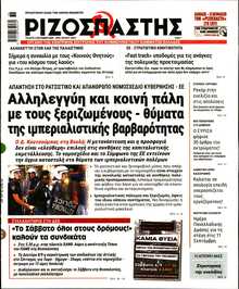 ΡΙΖΟΣΠΑΣΤΗΣ
