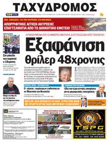 ΤΑΧΥΔΡΟΜΟΣ ΜΑΓΝΗΣΙΑΣ