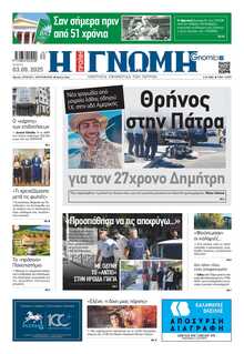 ΓΝΩΜΗ ΠΑΤΡΩΝ  