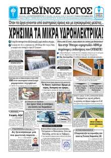 ΠΡΩΙΝΟΣ ΛΟΓΟΣ ΙΩΑΝΝΙΝΩΝ
