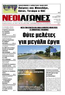 ΝΕΟΙ ΑΓΩΝΕΣ ΗΠΕΙΡΟΥ