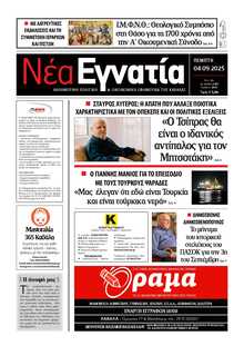 ΝΕΑ ΕΓΝΑΤΙΑ ΚΑΒΑΛΑΣ