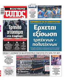 ΕΛΕΥΘΕΡΟΣ ΤΥΠΟΣ
