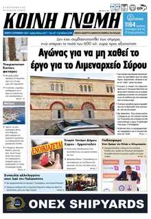 ΚΟΙΝΗ ΓΝΩΜΗ ΚΥΚΛΑΔΩΝ