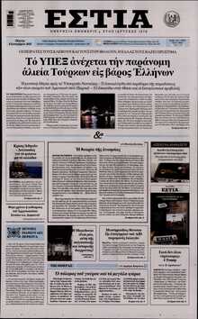 ΕΣΤΙΑ