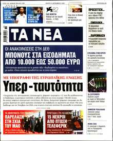 ΤΑ ΝΕΑ