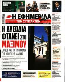 Η ΕΦΗΜΕΡΙΔΑ ΤΩΝ ΣΥΝΤΑΚΤΩΝ