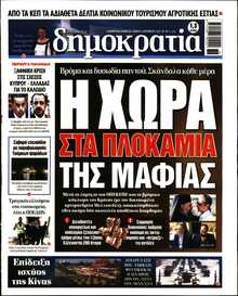 ΔΗΜΟΚΡΑΤΙΑ