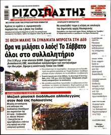 ΡΙΖΟΣΠΑΣΤΗΣ