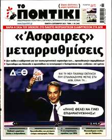 ΤΟ ΠΟΝΤΙΚΙ