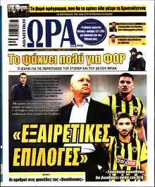 ΩΡΑ ΤΩΝ ΣΠΟΡ