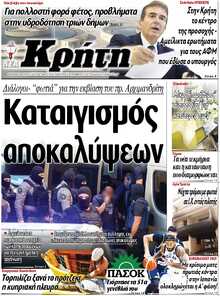 ΝΕΑ ΚΡΗΤΗ ΗΡΑΚΛΕΙΟΥ