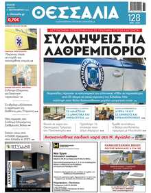 ΘΕΣΣΑΛΙΑ ΒΟΛΟΥ