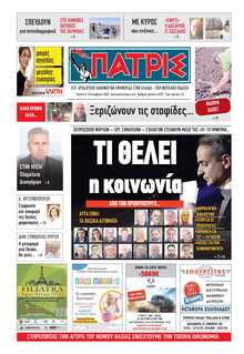 ΠΑΤΡΙΣ ΠΥΡΓΟΥ