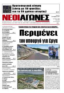 ΝΕΟΙ ΑΓΩΝΕΣ ΗΠΕΙΡΟΥ
