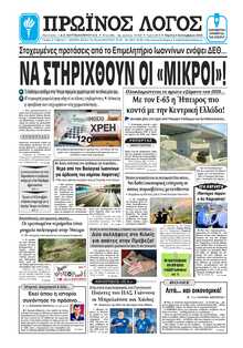 ΠΡΩΙΝΟΣ ΛΟΓΟΣ ΙΩΑΝΝΙΝΩΝ