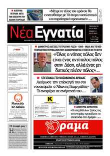 ΝΕΑ ΕΓΝΑΤΙΑ ΚΑΒΑΛΑΣ