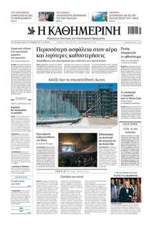 ΚΑΘΗΜΕΡΙΝΗ