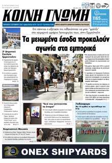 ΚΟΙΝΗ ΓΝΩΜΗ ΚΥΚΛΑΔΩΝ