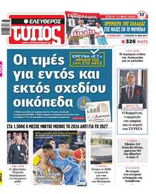 ΕΛΕΥΘΕΡΟΣ ΤΥΠΟΣ