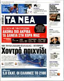 ΤΑ ΝΕΑ