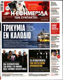 Η ΕΦΗΜΕΡΙΔΑ ΤΩΝ ΣΥΝΤΑΚΤΩΝ