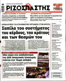 ΡΙΖΟΣΠΑΣΤΗΣ