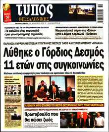ΤΥΠΟΣ ΘΕΣΣΑΛΟΝΙΚΗΣ