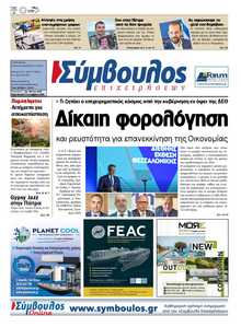 ΣΥΜΒΟΥΛΟΣ ΕΠΙΧΕΙΡΗΣΕΩΝ  ΑΧΑΙΑΣ