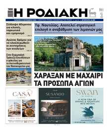 ΡΟΔΙΑΚΗ