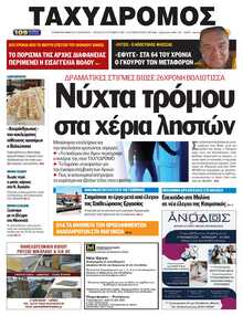 ΤΑΧΥΔΡΟΜΟΣ ΜΑΓΝΗΣΙΑΣ