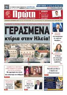 ΠΡΩΤΗ ΗΛΕΙΑΣ 