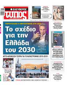 ΕΛΕΥΘΕΡΟΣ ΤΥΠΟΣ