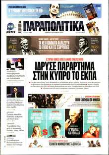 ΠΑΡΑΠΟΛΙΤΙΚΑ