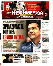Η ΕΦΗΜΕΡΙΔΑ ΤΩΝ ΣΥΝΤΑΚΤΩΝ