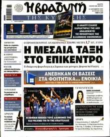 ΒΡΑΔΥΝΗ ΤΗΣ ΚΥΡΙΑΚΗΣ