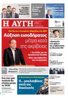 ΑΥΓΗ ΤΗΣ ΚΥΡΙΑΚΗΣ