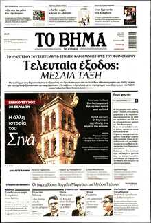 ΤΟ ΒΗΜΑ ΤΗΣ ΚΥΡΙΑΚΗΣ