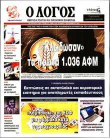 Ο ΛΟΓΟΣ ΤΗΣ ΚΥΡΙΑΚΗΣ