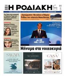 ΡΟΔΙΑΚΗ