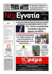 ΝΕΑ ΕΓΝΑΤΙΑ ΚΑΒΑΛΑΣ