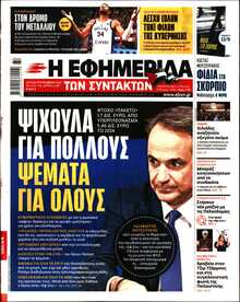 Η ΕΦΗΜΕΡΙΔΑ ΤΩΝ ΣΥΝΤΑΚΤΩΝ