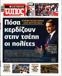 ΕΛΕΥΘΕΡΟΣ ΤΥΠΟΣ
