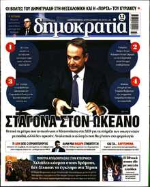 ΔΗΜΟΚΡΑΤΙΑ