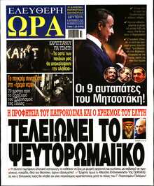 ΕΛΕΥΘΕΡΗ ΩΡΑ