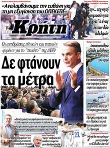 ΝΕΑ ΚΡΗΤΗ ΗΡΑΚΛΕΙΟΥ