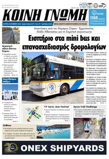ΚΟΙΝΗ ΓΝΩΜΗ ΚΥΚΛΑΔΩΝ